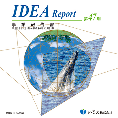 第47期 事業報告書(2014年1月1日～12月31日)